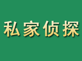 邵东市私家正规侦探